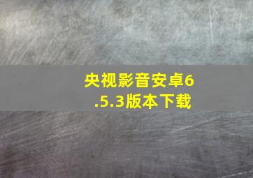 央视影音安卓6.5.3版本下载