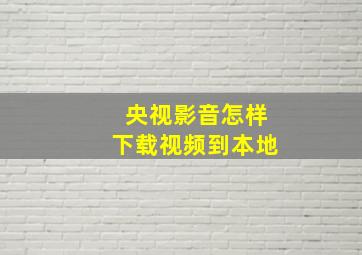 央视影音怎样下载视频到本地