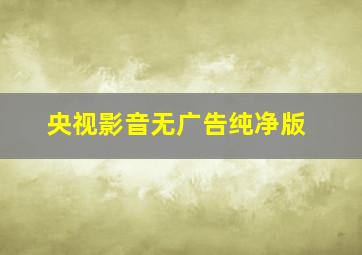 央视影音无广告纯净版