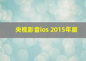 央视影音ios 2015年版