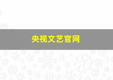 央视文艺官网