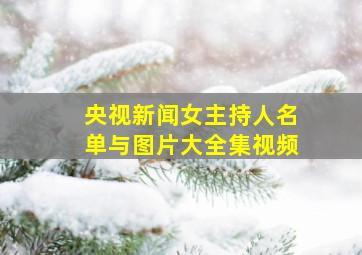 央视新闻女主持人名单与图片大全集视频