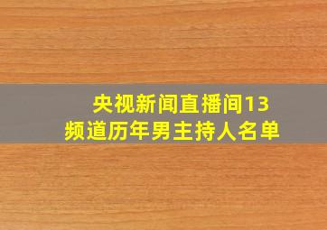 央视新闻直播间13频道历年男主持人名单