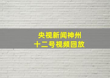 央视新闻神州十二号视频回放