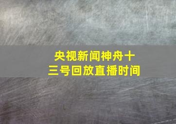 央视新闻神舟十三号回放直播时间