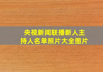 央视新闻联播新人主持人名单照片大全图片