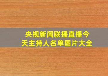 央视新闻联播直播今天主持人名单图片大全