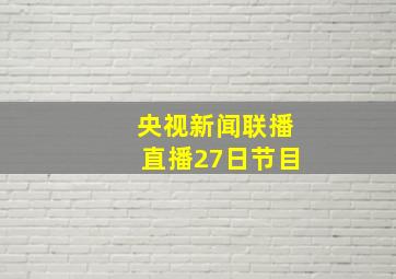 央视新闻联播直播27日节目