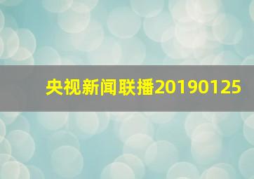 央视新闻联播20190125