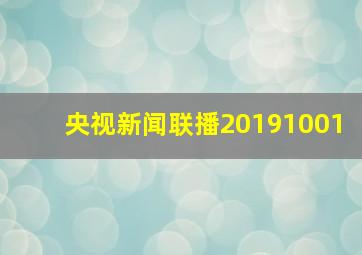 央视新闻联播20191001