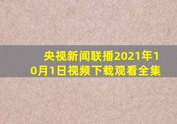 央视新闻联播2021年10月1日视频下载观看全集