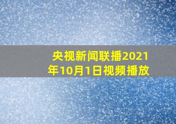 央视新闻联播2021年10月1日视频播放