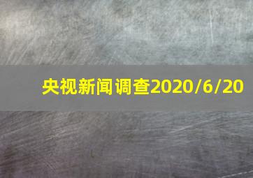 央视新闻调查2020/6/20