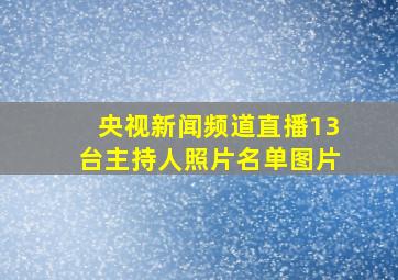 央视新闻频道直播13台主持人照片名单图片