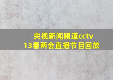 央视新闻频道cctv13看两会直播节目回放