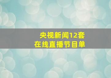 央视新闻12套在线直播节目单