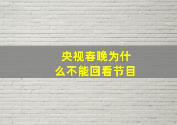 央视春晚为什么不能回看节目