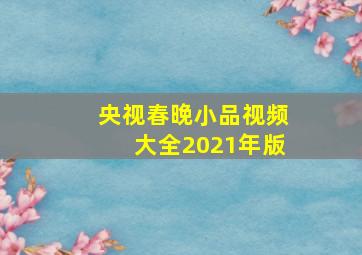 央视春晚小品视频大全2021年版