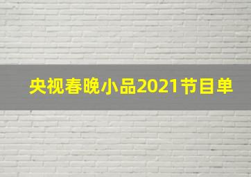 央视春晚小品2021节目单