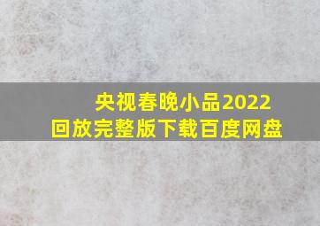 央视春晚小品2022回放完整版下载百度网盘