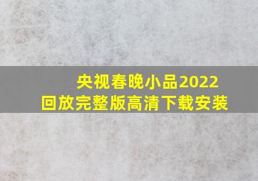 央视春晚小品2022回放完整版高清下载安装