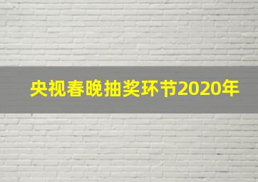 央视春晚抽奖环节2020年