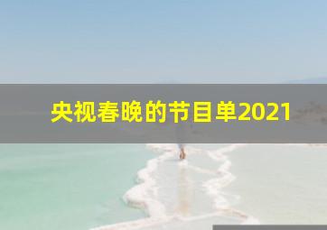 央视春晚的节目单2021