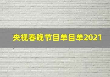 央视春晚节目单目单2021