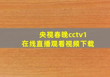 央视春晚cctv1在线直播观看视频下载