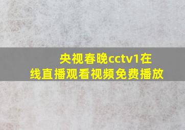 央视春晚cctv1在线直播观看视频免费播放