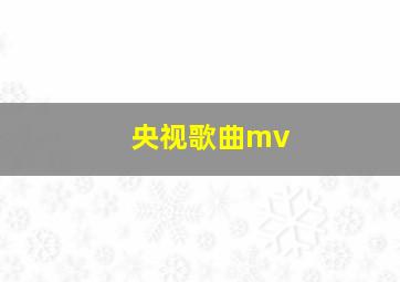 央视歌曲mv