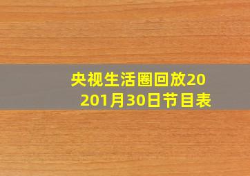 央视生活圈回放20201月30日节目表