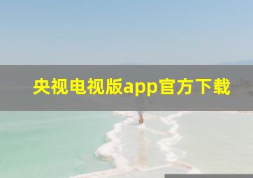 央视电视版app官方下载