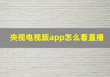 央视电视版app怎么看直播