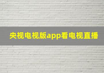 央视电视版app看电视直播