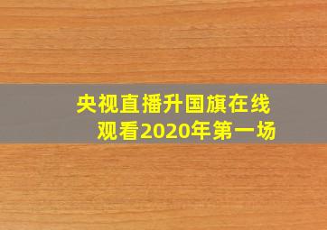 央视直播升国旗在线观看2020年第一场