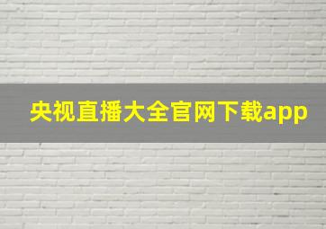 央视直播大全官网下载app