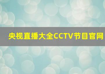 央视直播大全CCTV节目官网