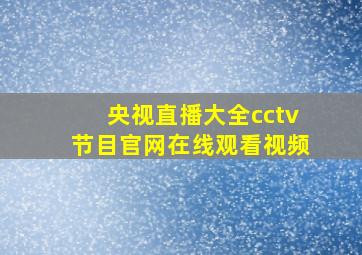 央视直播大全cctv节目官网在线观看视频