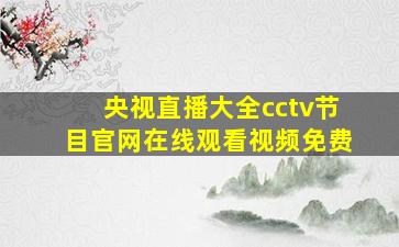 央视直播大全cctv节目官网在线观看视频免费