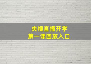 央视直播开学第一课回放入口