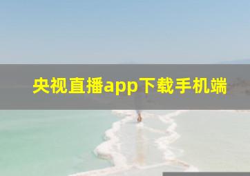 央视直播app下载手机端