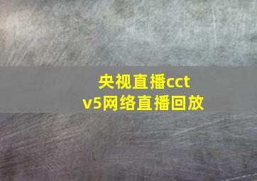 央视直播cctv5网络直播回放