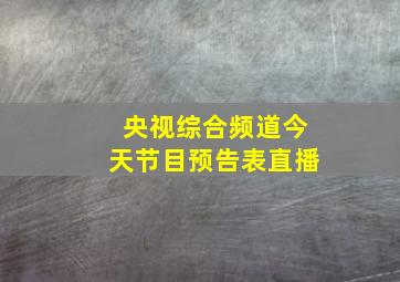 央视综合频道今天节目预告表直播