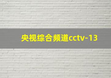 央视综合频道cctv-13