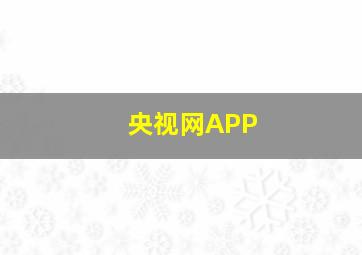 央视网APP