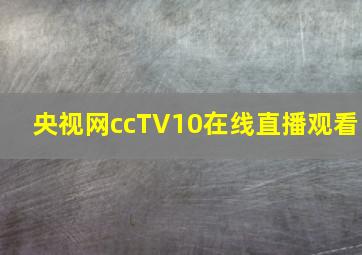 央视网ccTV10在线直播观看