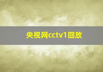 央视网cctv1回放