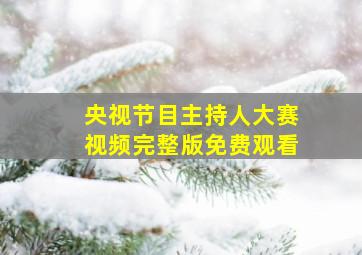 央视节目主持人大赛视频完整版免费观看