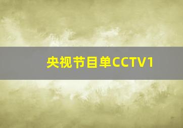 央视节目单CCTV1